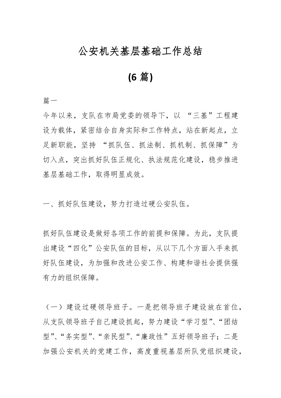 (6篇)公安机关基层基础工作总结_第1页