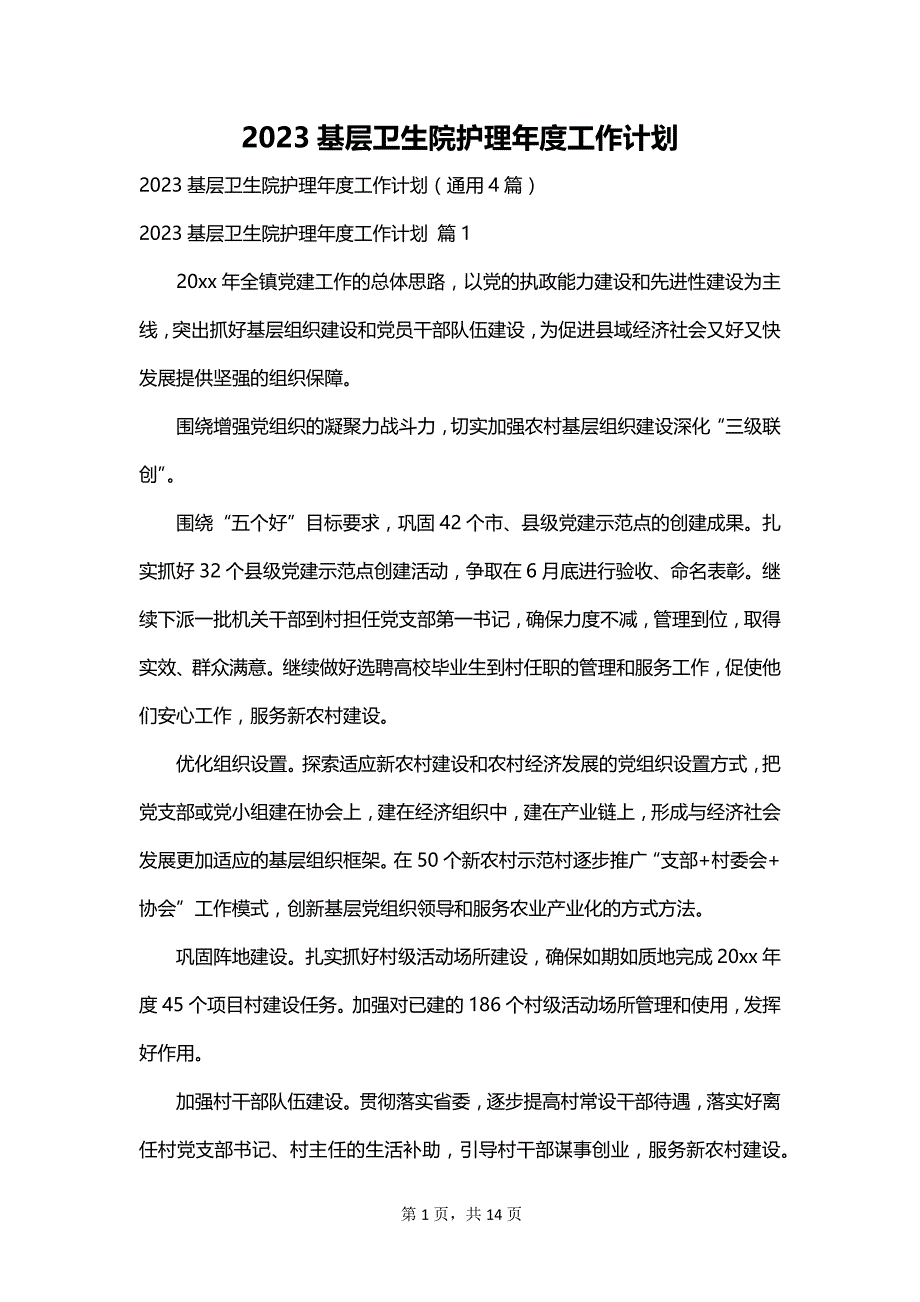 2023基层卫生院护理年度工作计划_第1页