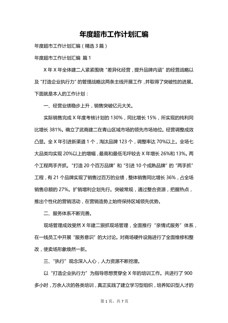 年度超市工作计划汇编_第1页