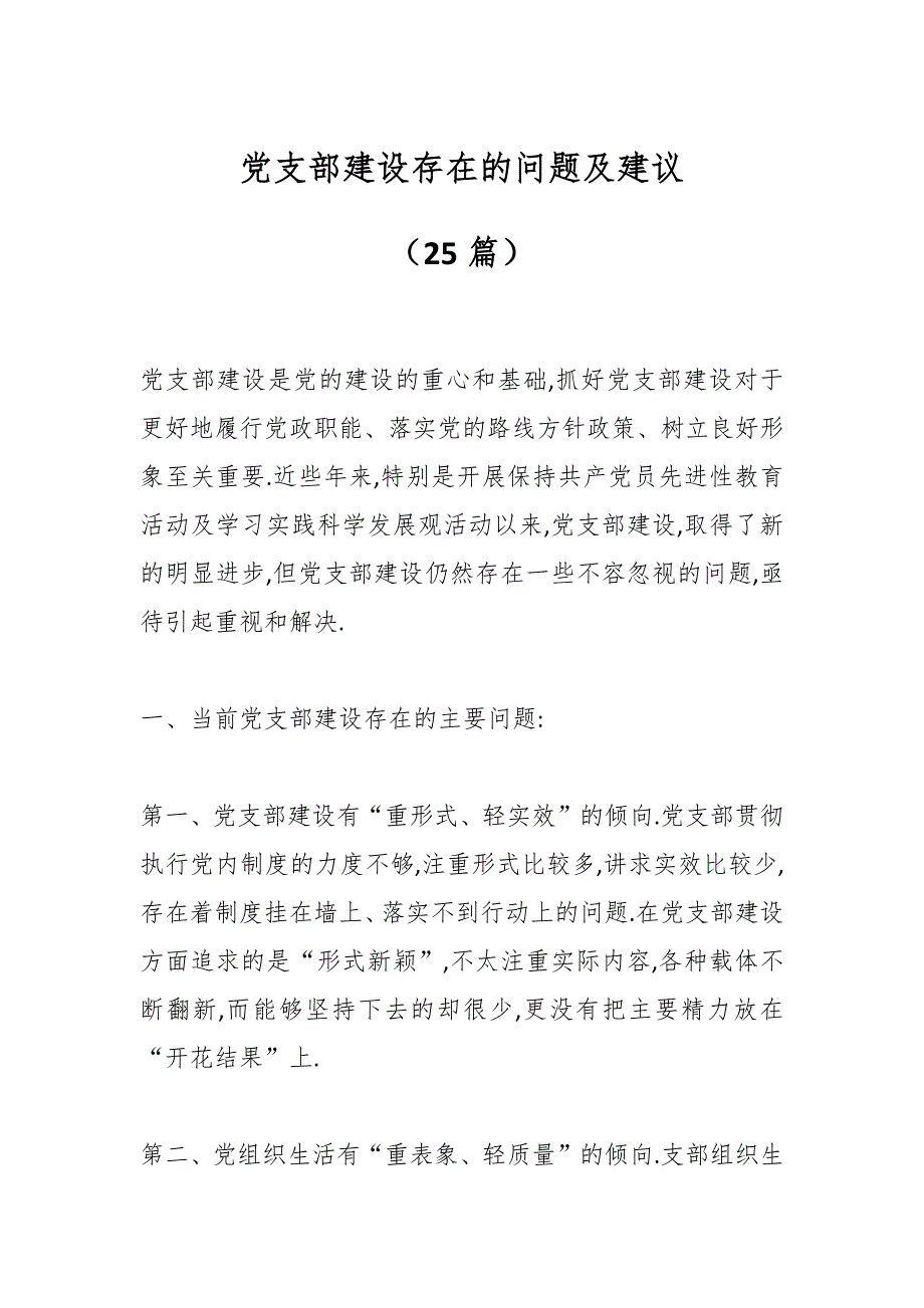 （25篇）党支部建设存在的问题及建议_第1页