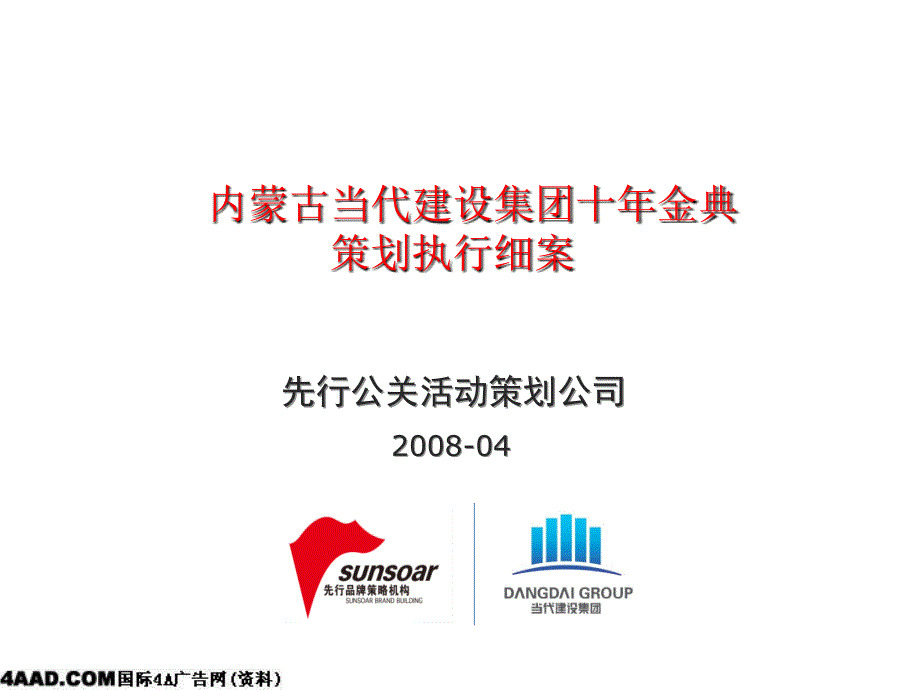 内蒙古当代建设集团十年金典策划执行细案_第1页