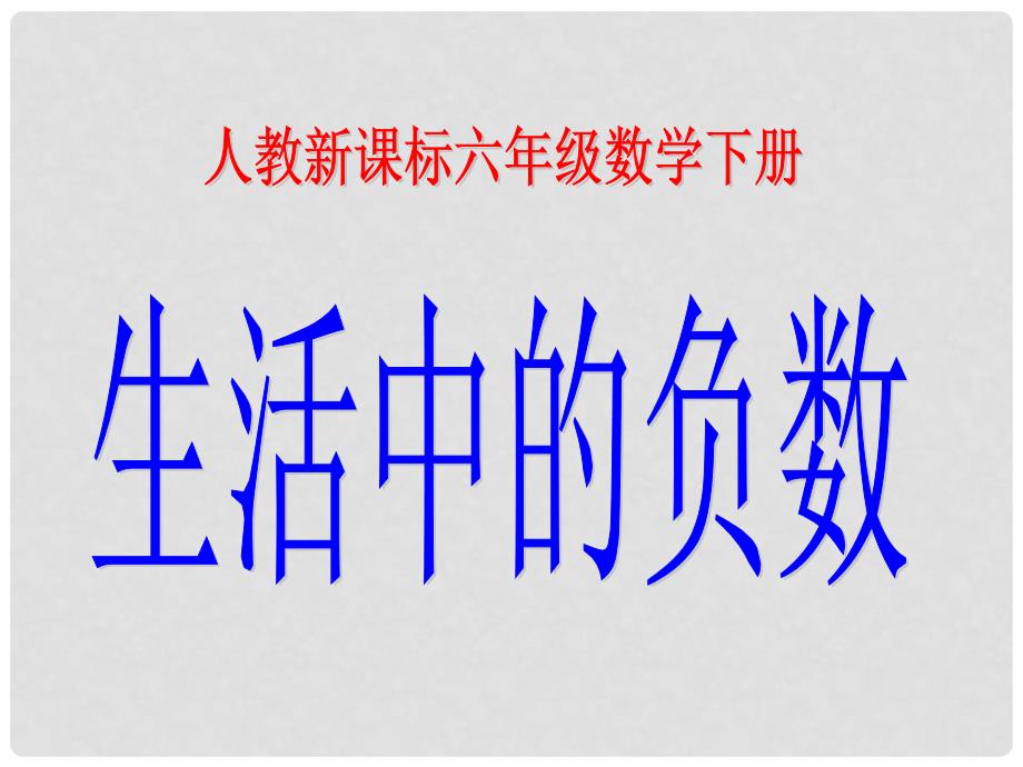 六年级数学下册 生活中的负数课件 人教新课标版_第1页