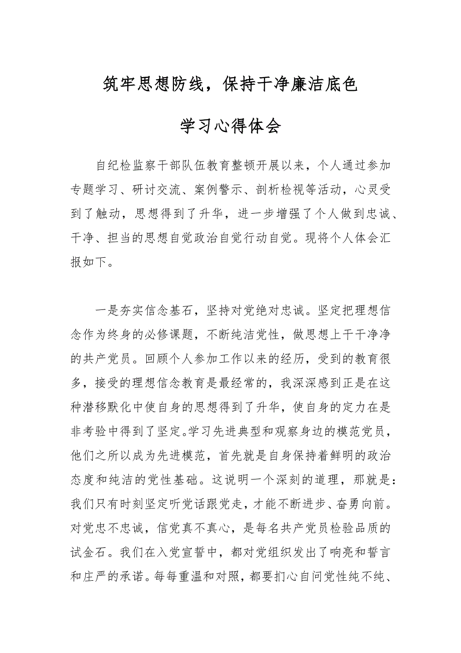 筑牢思想防线保持干净廉洁底色学习心得体会_第1页