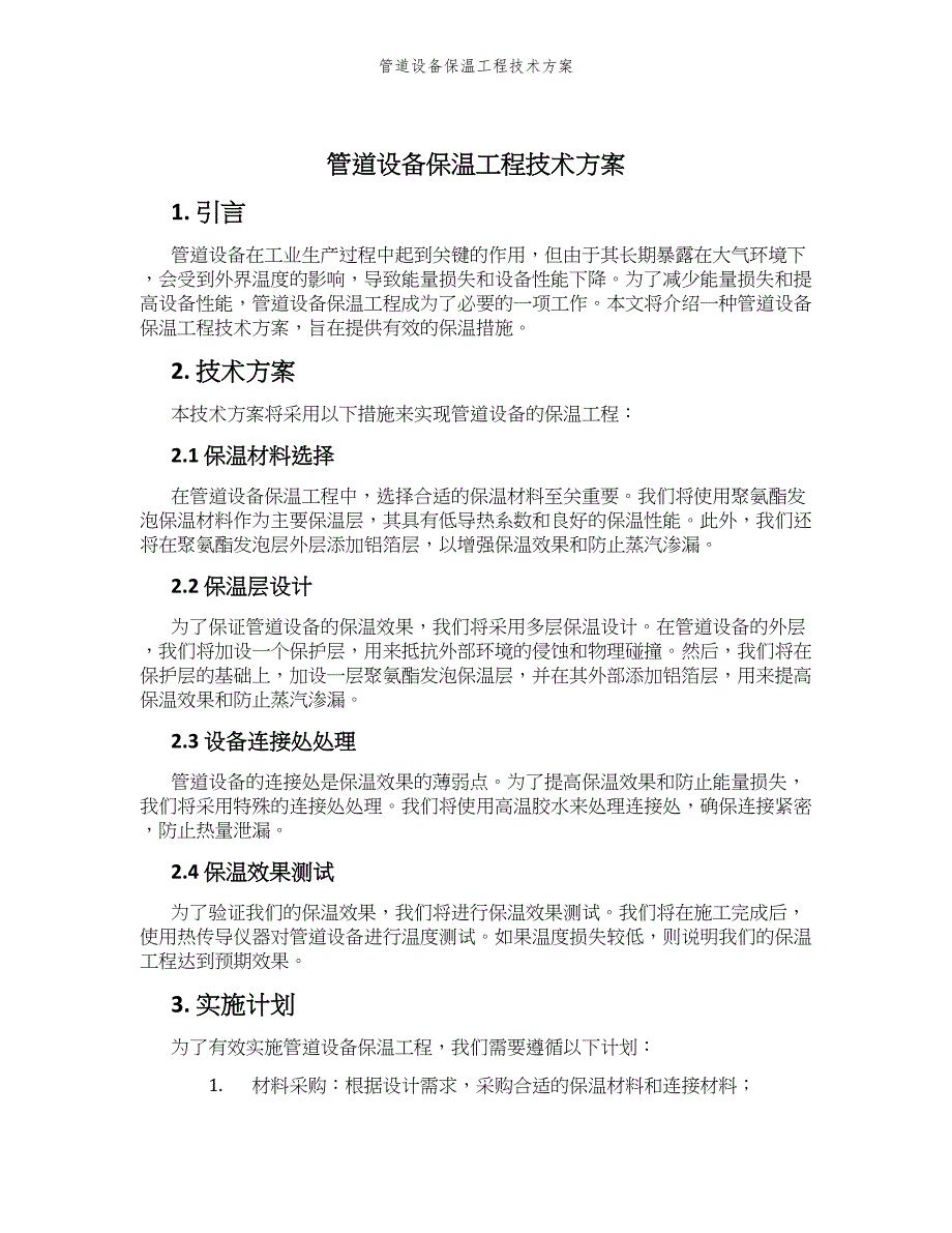 管道设备保温工程技术方案_第1页