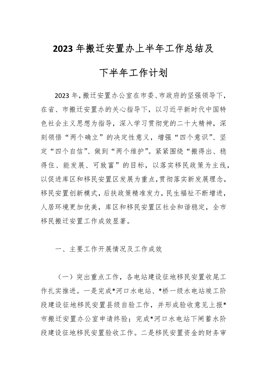 2023年搬迁安置办上半年工作总结及下半年工作计划_第1页