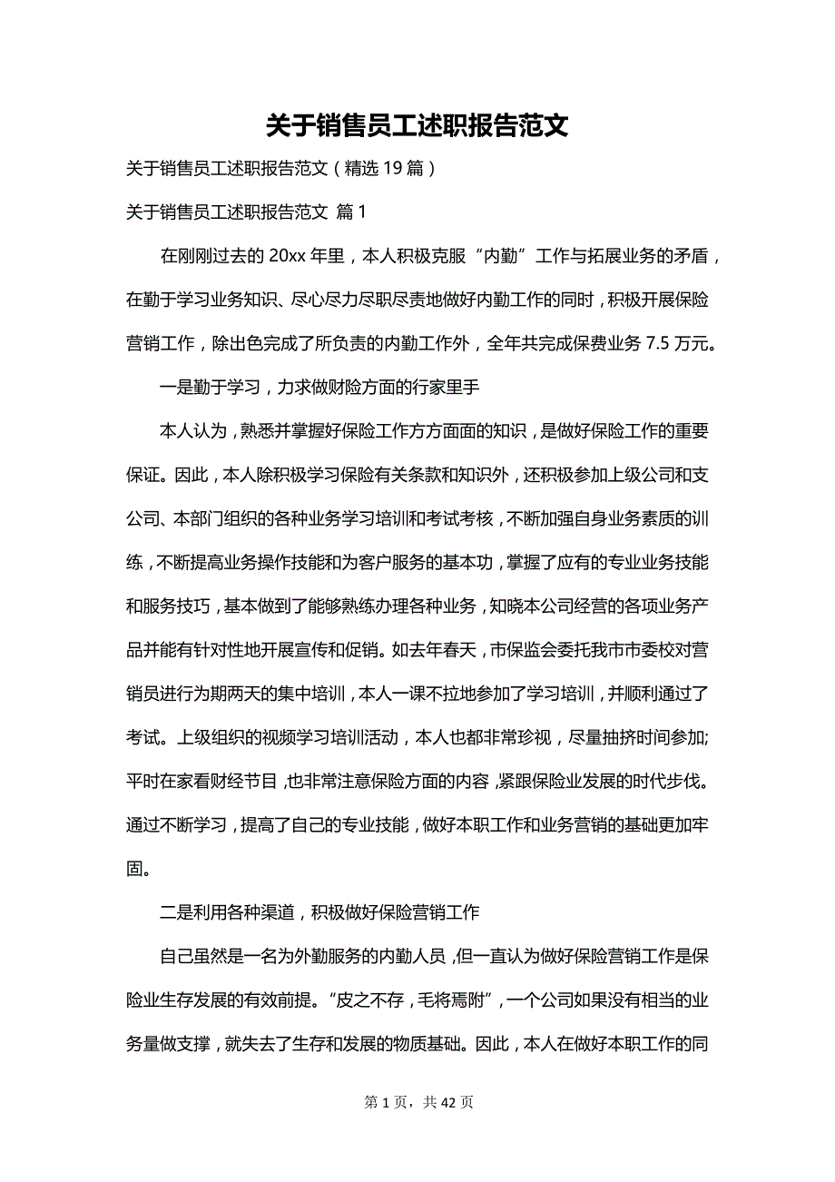 关于销售员工述职报告范文_第1页