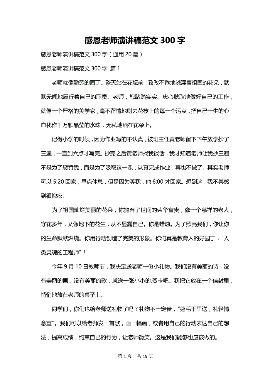 感恩老师演讲稿范文300字_第1页