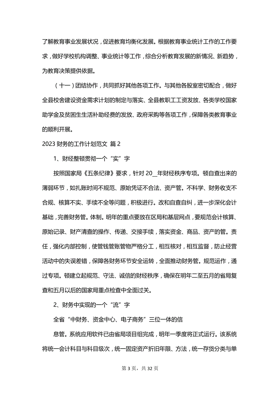 2023财务的工作计划范文_第3页