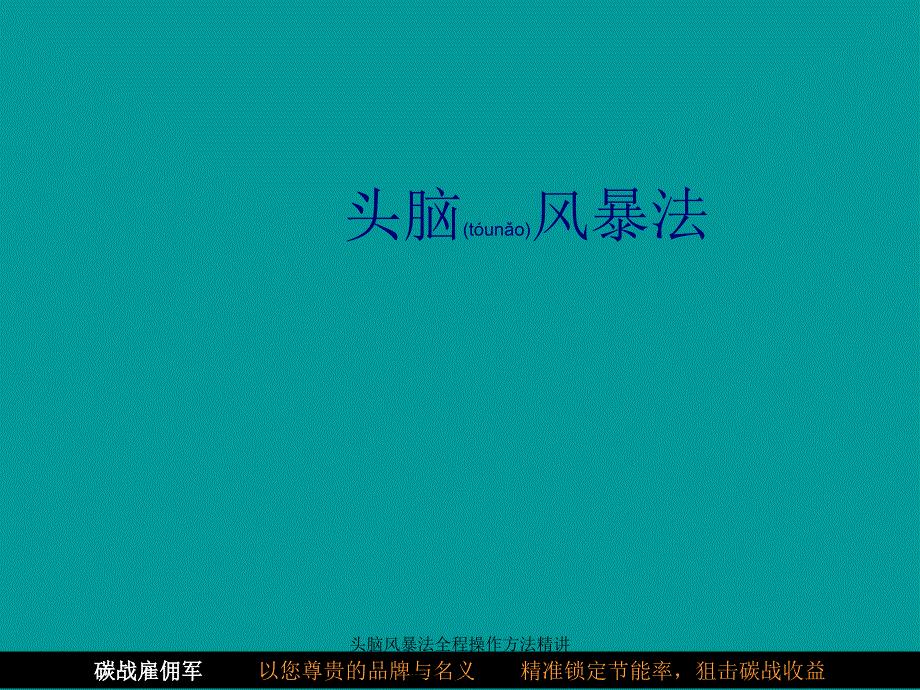 头脑风暴法全程操作方法精讲课件_第1页