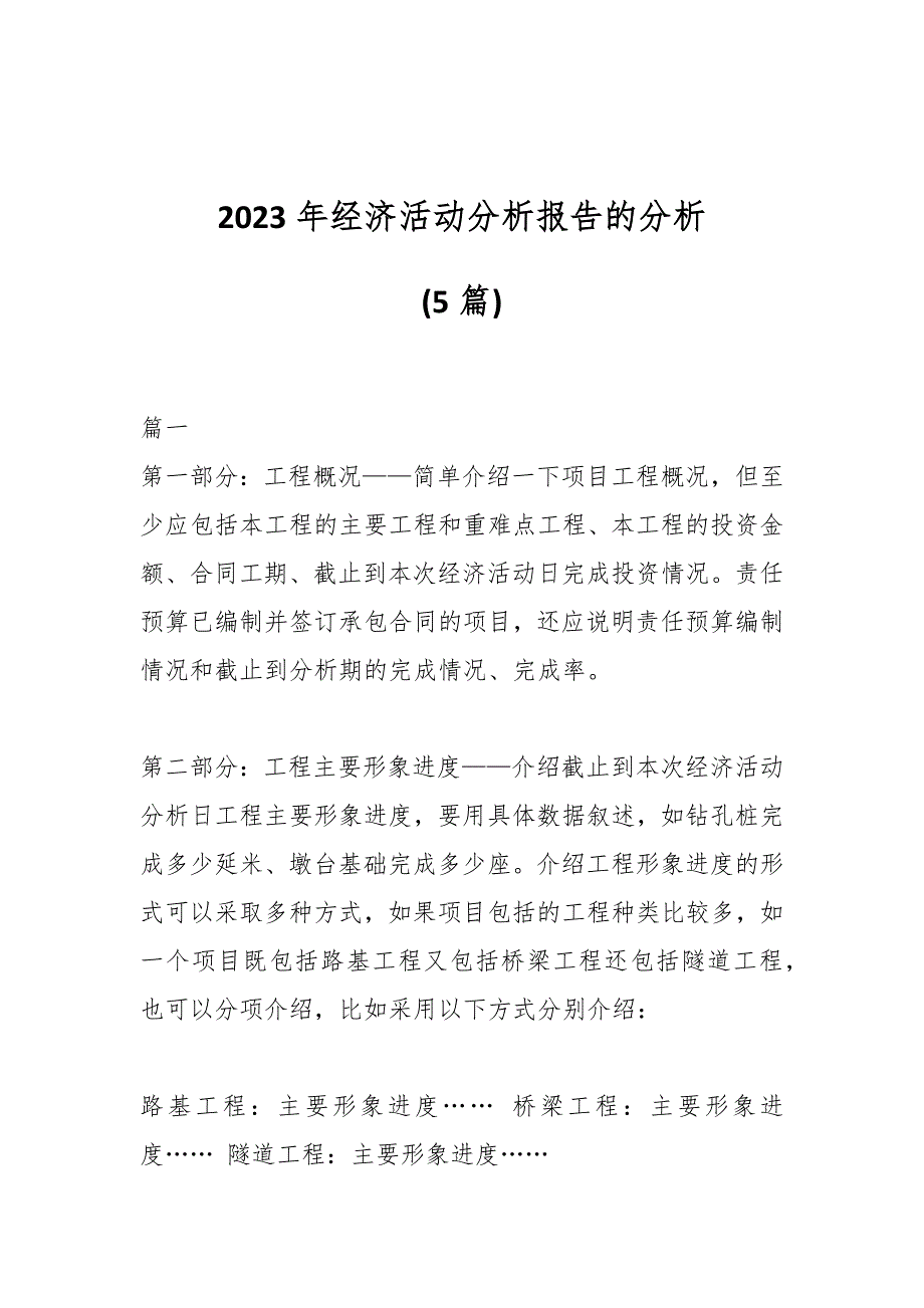 (5篇)2023年经济活动分析报告的分析_第1页