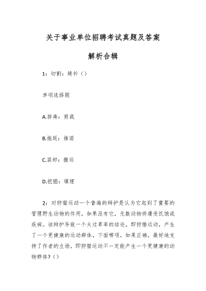 关于事业单位招聘考试真题及答案解析合辑