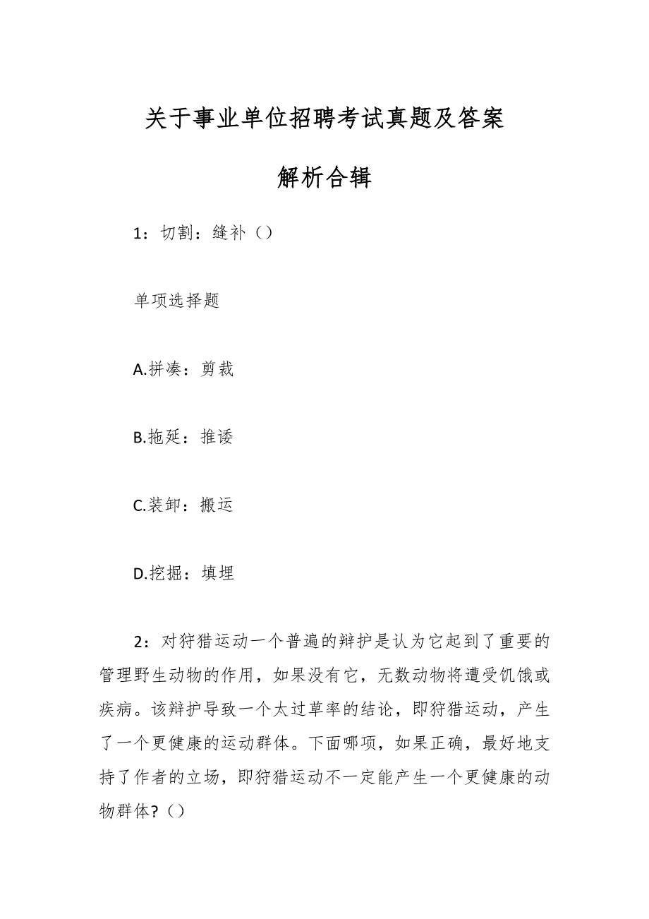 关于事业单位招聘考试真题及答案解析合辑_第1页