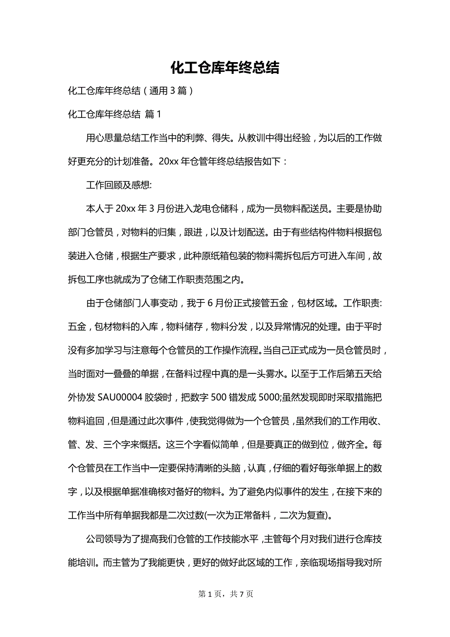 化工仓库年终总结_第1页