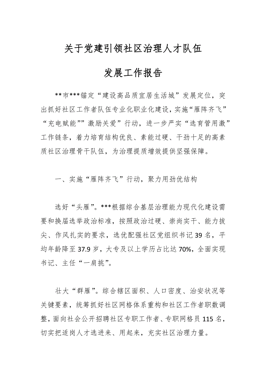 关于党建引领社区治理人才队伍发展工作报告_第1页