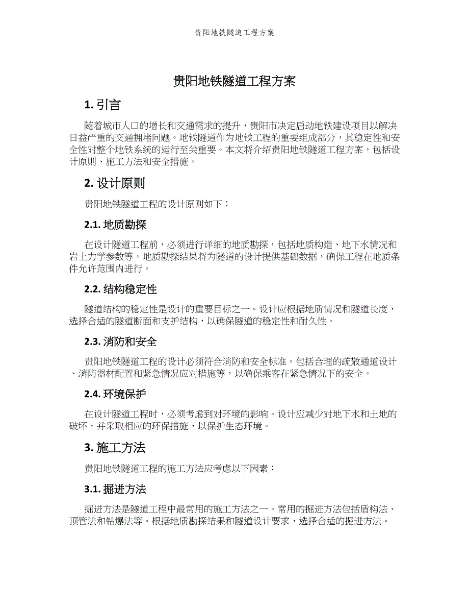 贵阳地铁隧道工程方案_第1页