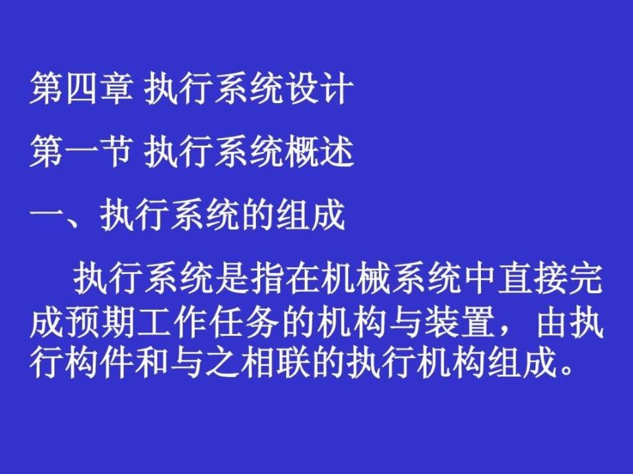 吉林大学机械系统设计实例--第4章执行系统设计_第1页