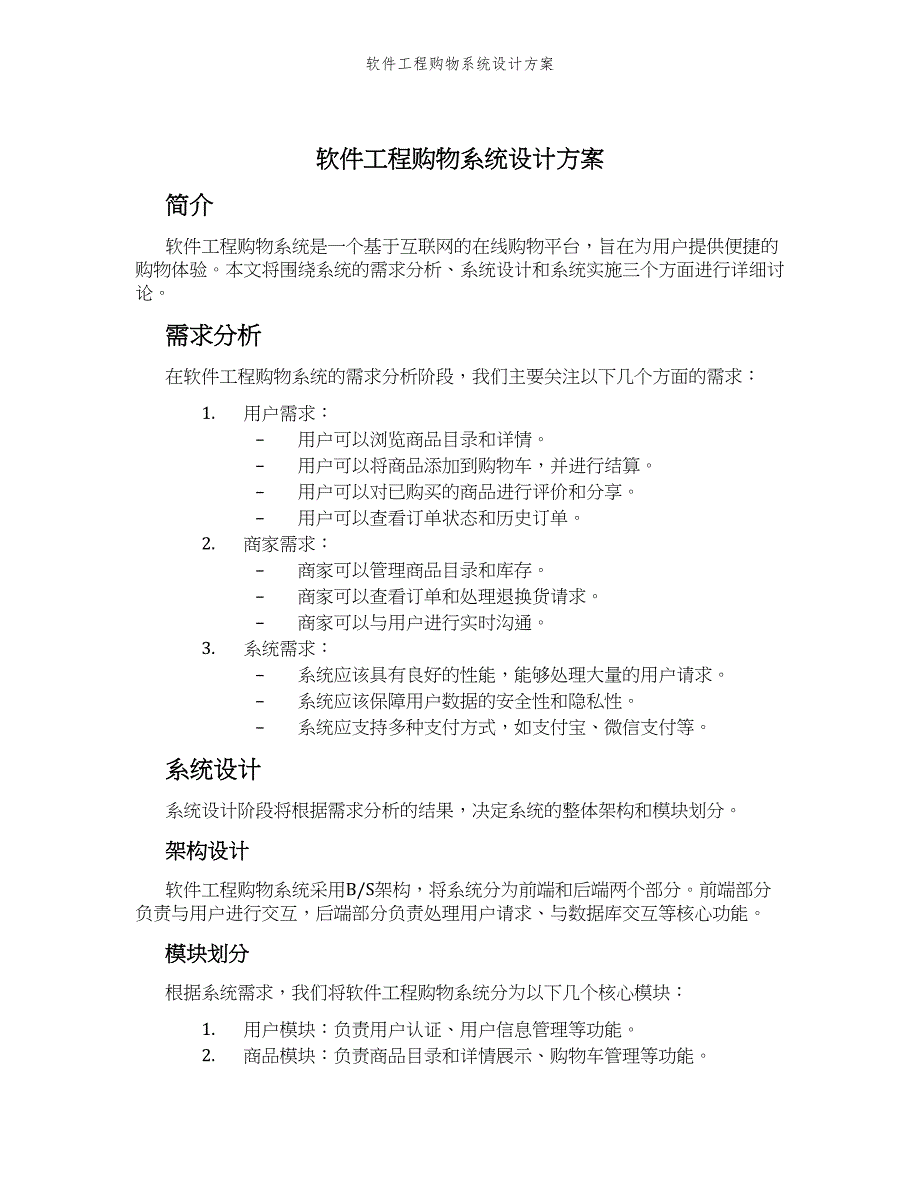 软件工程购物系统设计方案_第1页