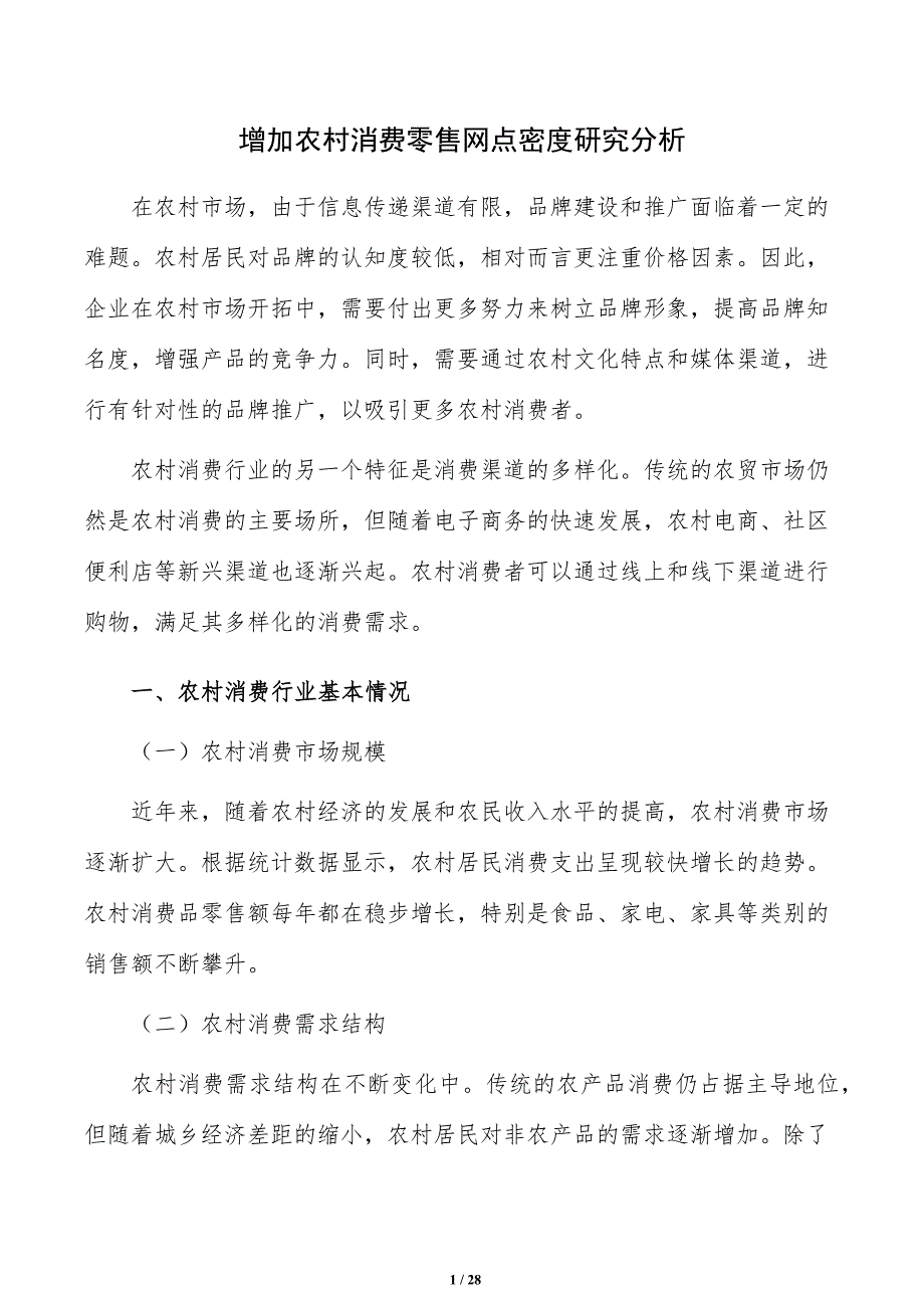 增加农村消费零售网点密度研究分析_第1页