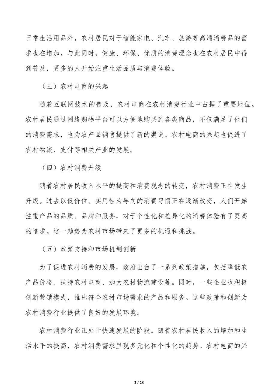 增加农村消费零售网点密度研究分析_第2页