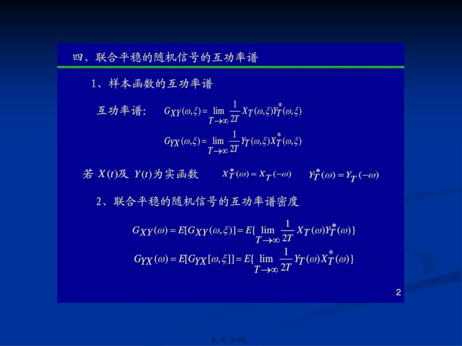 互功率谱性质相干函数白噪声图文学习教案_第2页