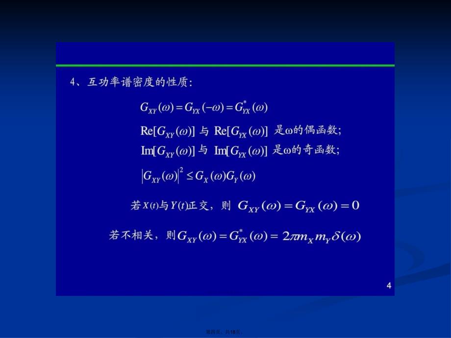 互功率谱性质相干函数白噪声图文学习教案_第4页