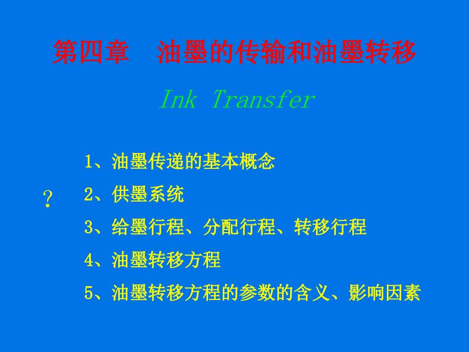 印刷原理与工艺教学课件PPT幽默的传输和油墨转移教学培训PPT_第1页