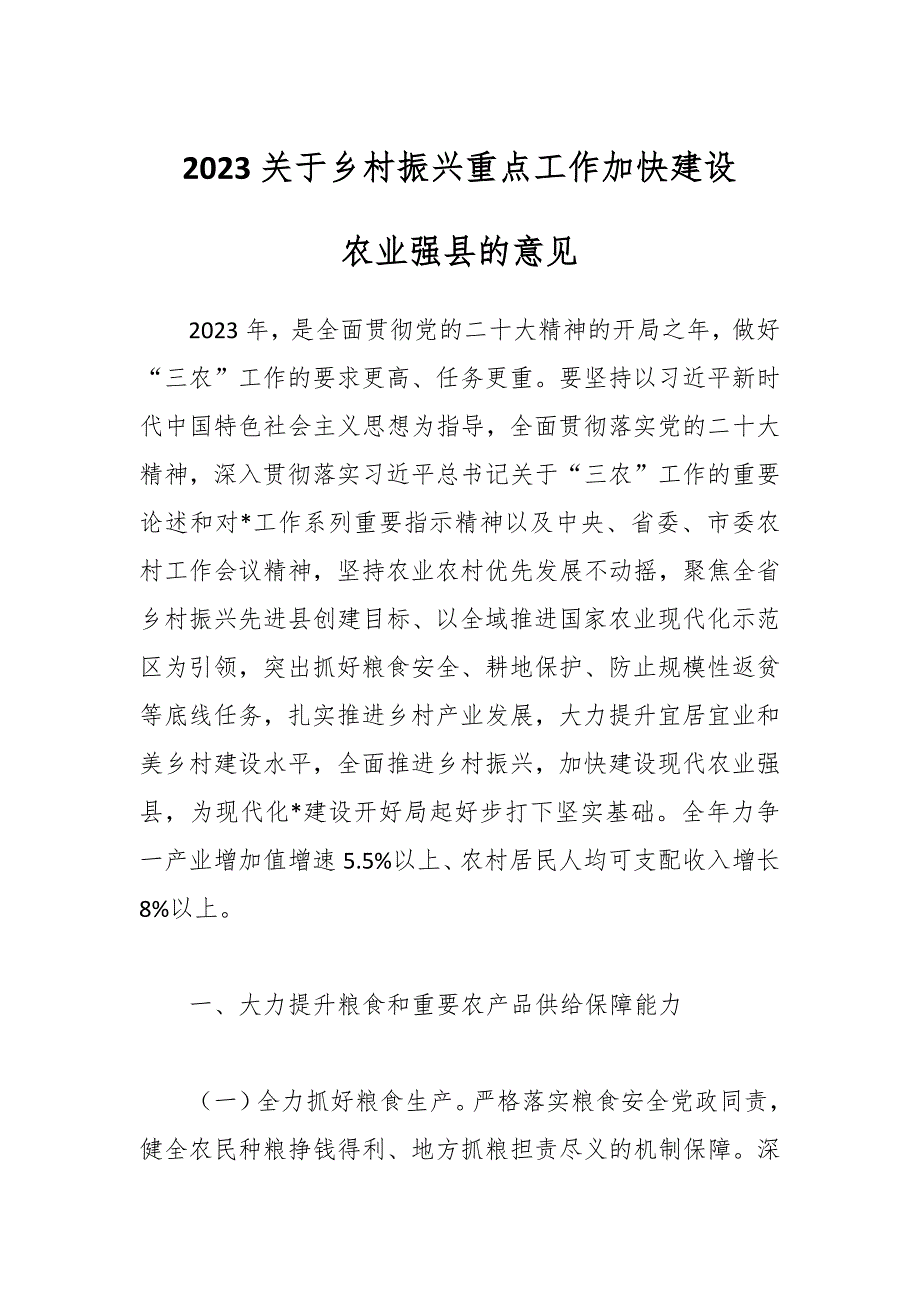 2023关于乡村振兴重点工作加快建设农业强县的意见_第1页