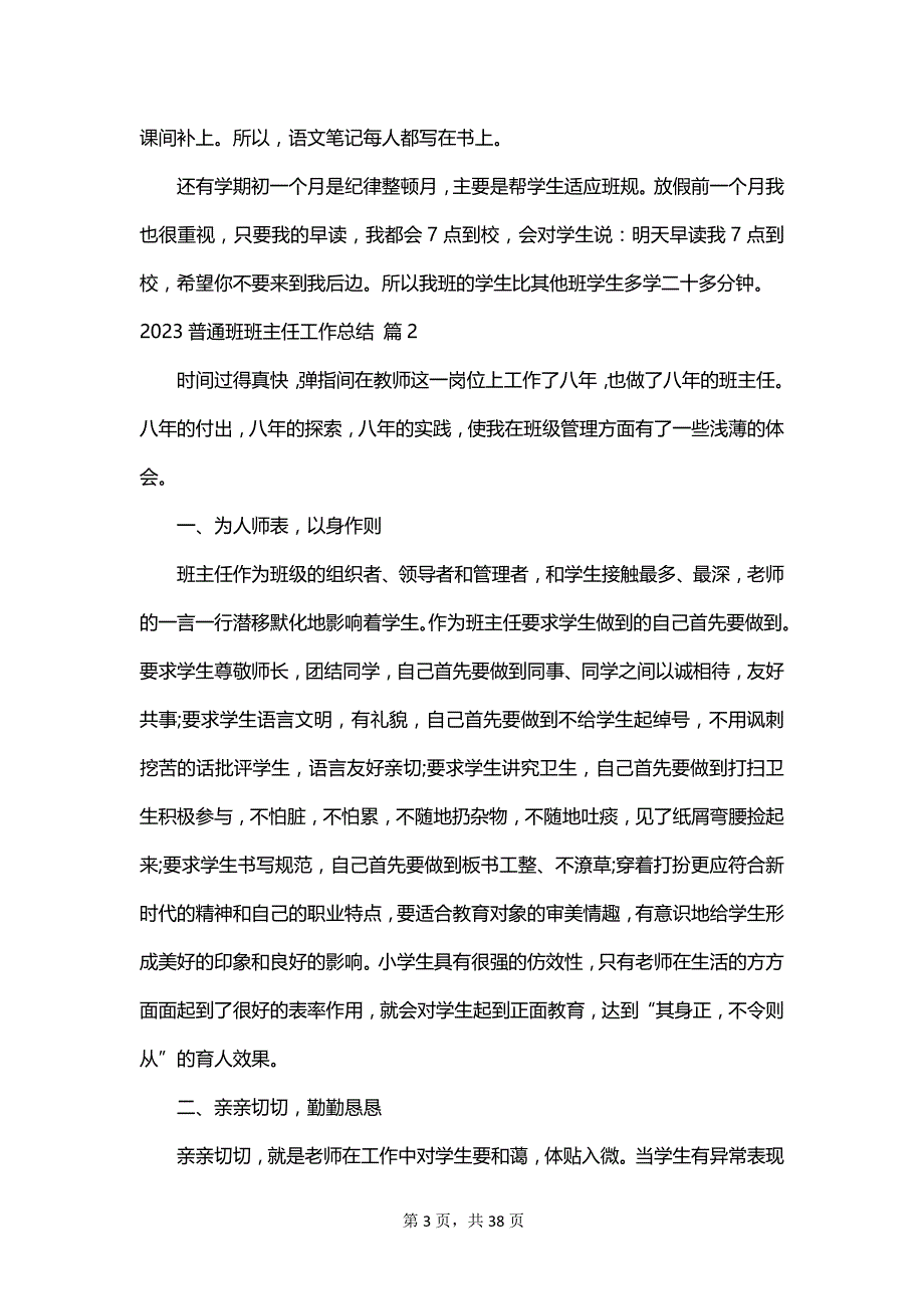 2023普通班班主任工作总结_第3页