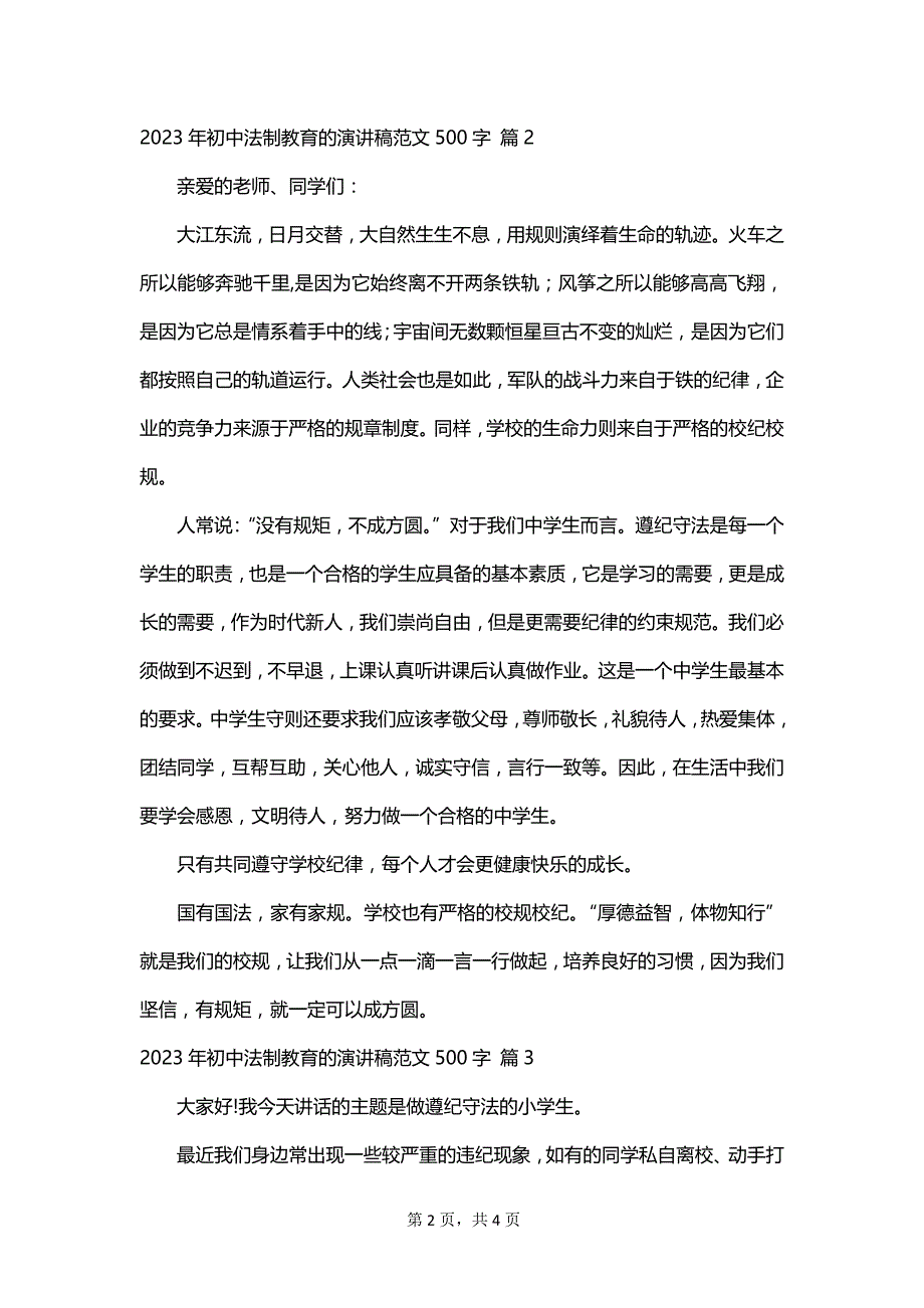 2023年初中法制教育的演讲稿范文500字_第2页