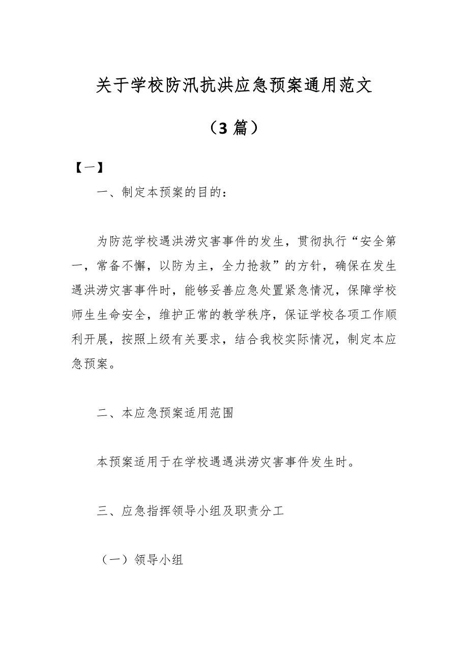 （3篇）关于学校防汛抗洪应急预案通用范文_第1页