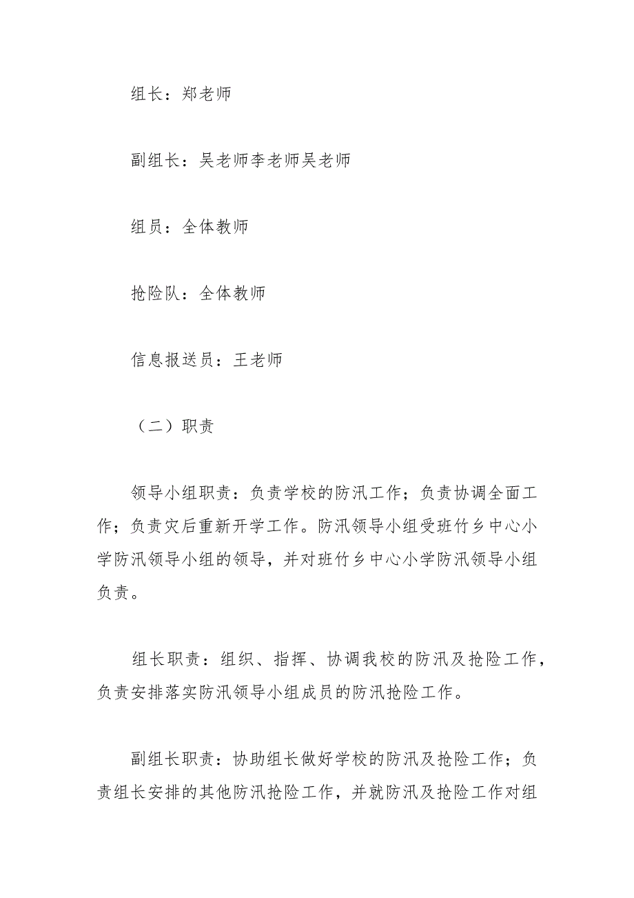 （3篇）关于学校防汛抗洪应急预案通用范文_第2页