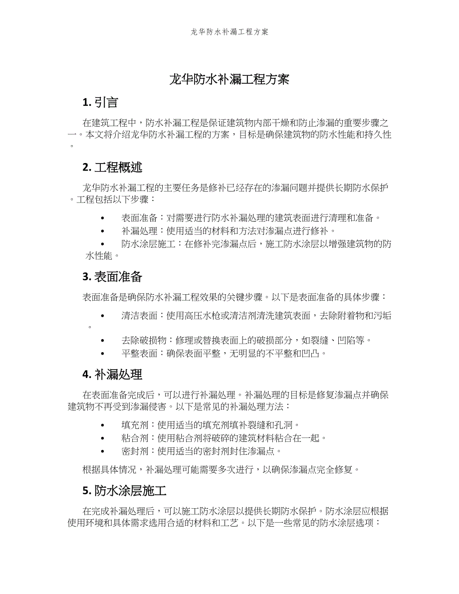 龙华防水补漏工程方案_第1页