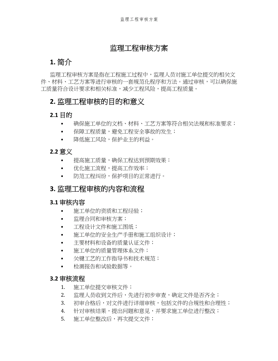 监理工程审核方案_第1页