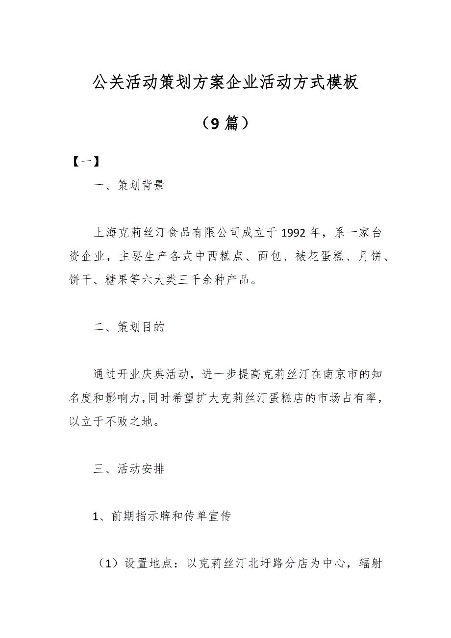 （9篇）公关活动策划方案企业活动方式模板_第1页