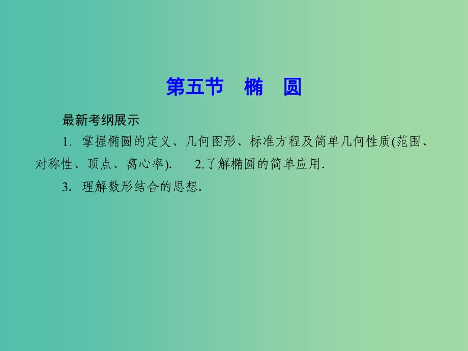 高考数学一轮复习 8-5 椭圆课件 理 新人教A版.ppt_第1页