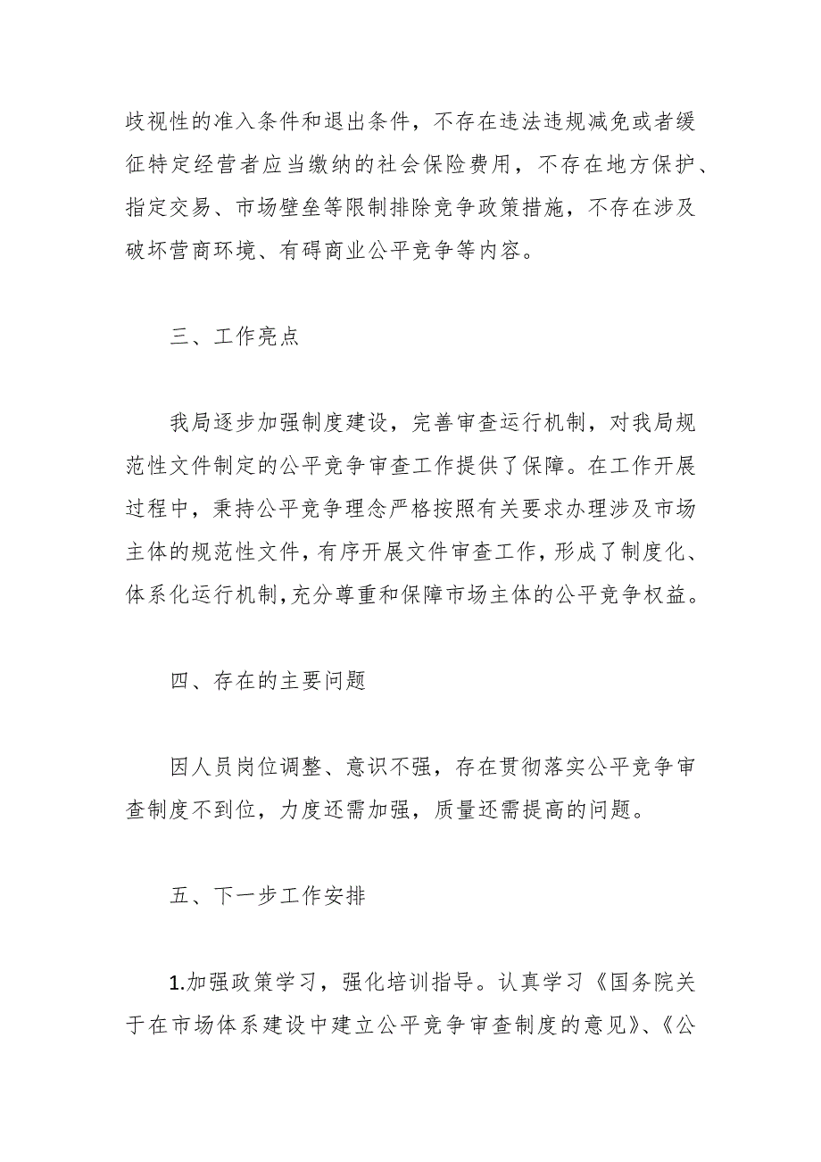 医疗保障一季度落实公平竞争审查工作情况总结_第2页