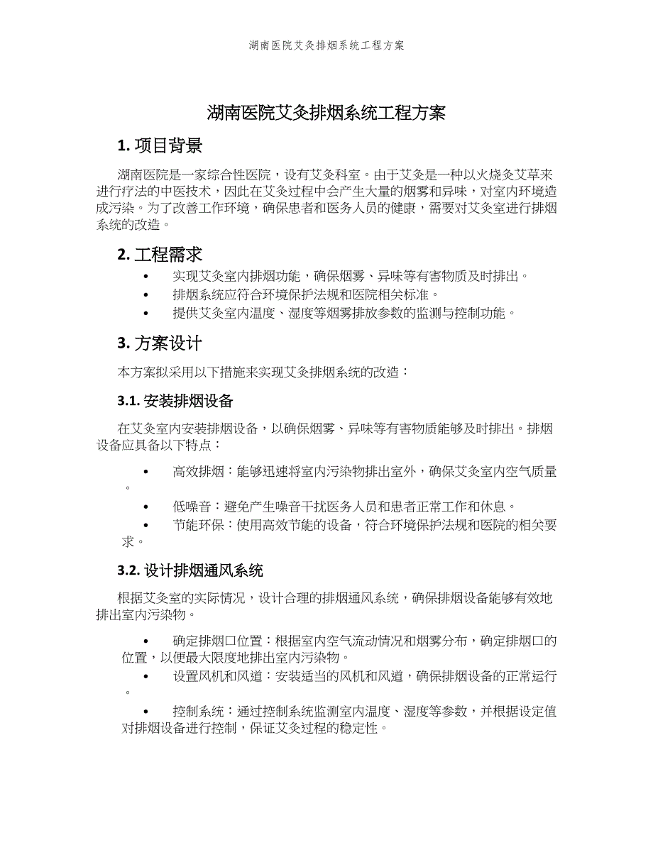 湖南医院艾灸排烟系统工程方案_第1页