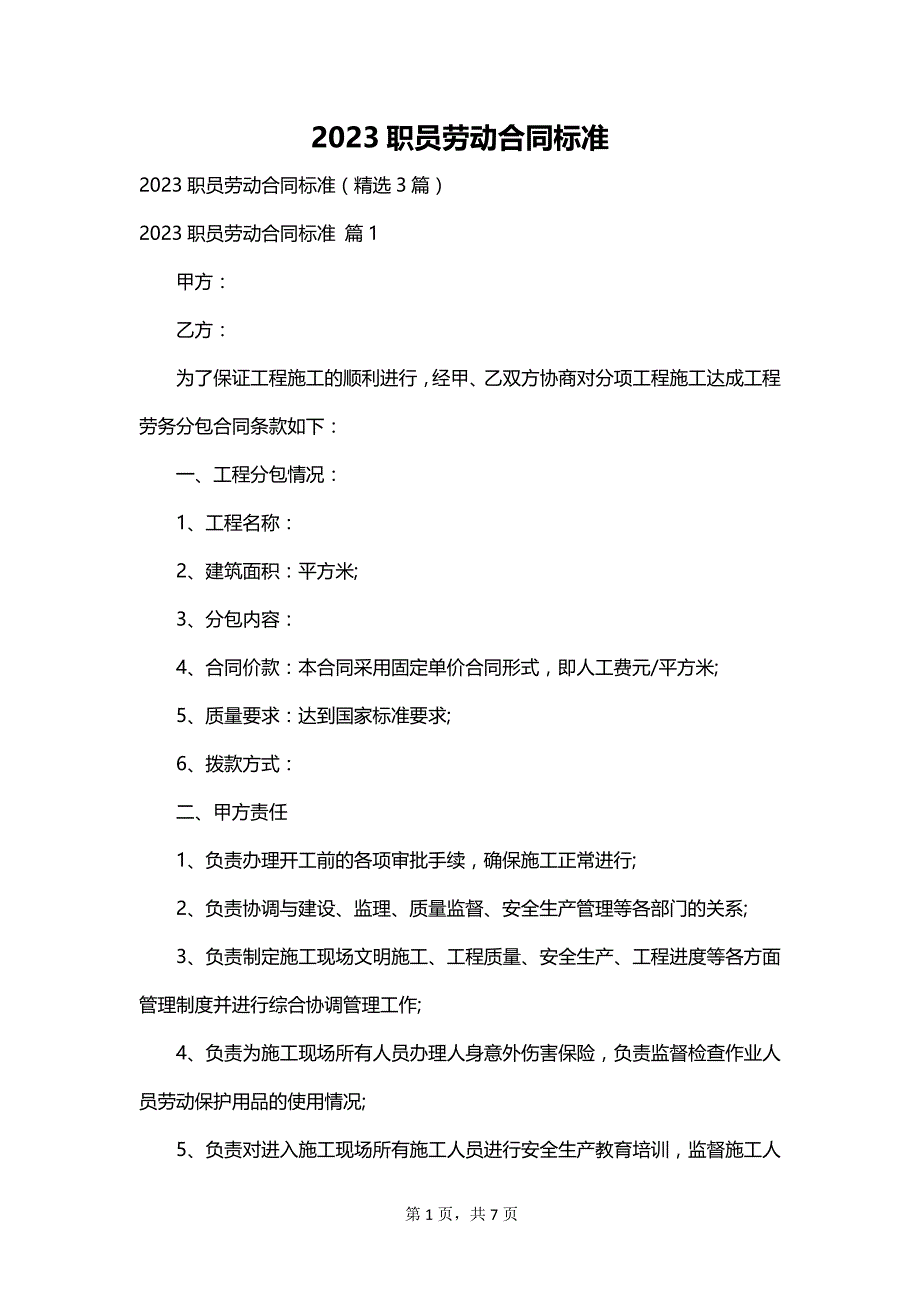 2023职员劳动合同标准_第1页