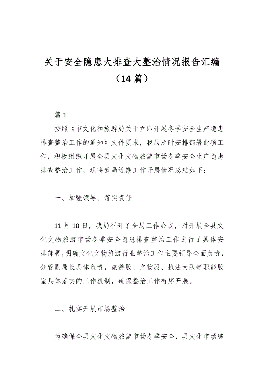 （14篇）关于安全隐患大排查大整治情况报告汇编_第1页