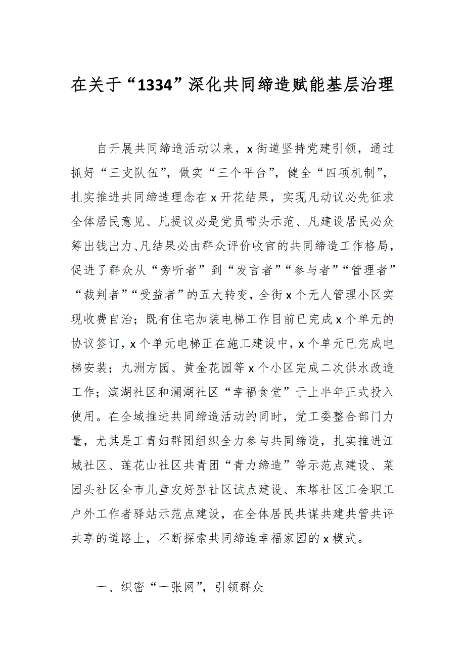 在关于“1334”深化共同缔造赋能基层治理_第1页