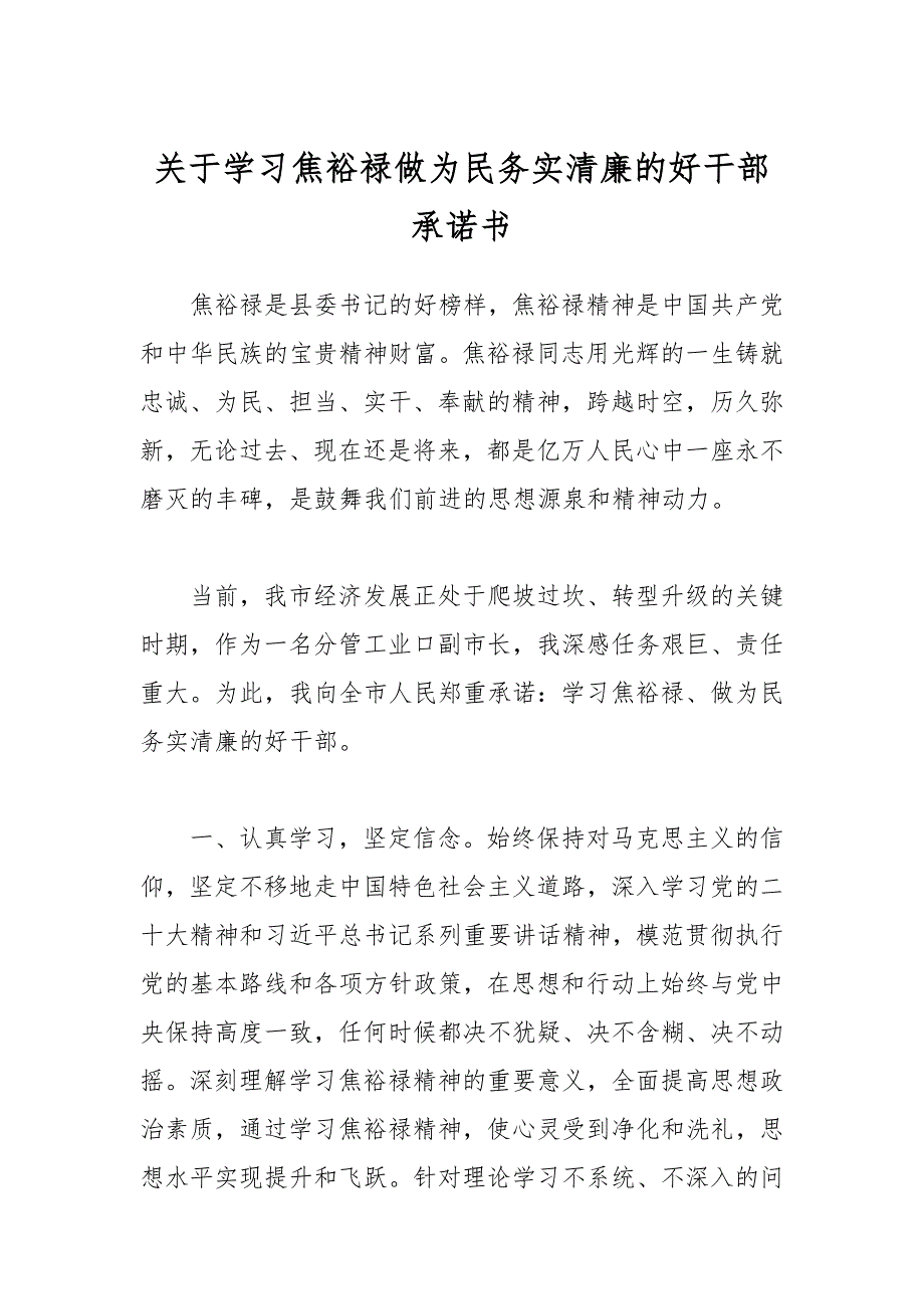 关于学习焦裕禄做为民务实清廉的好干部承诺书_第1页