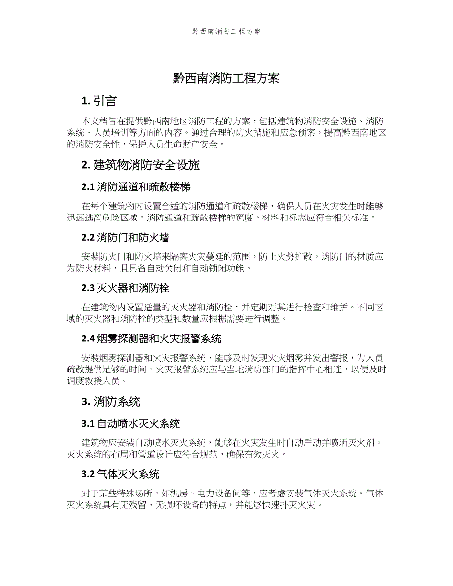 黔西南消防工程方案_第1页