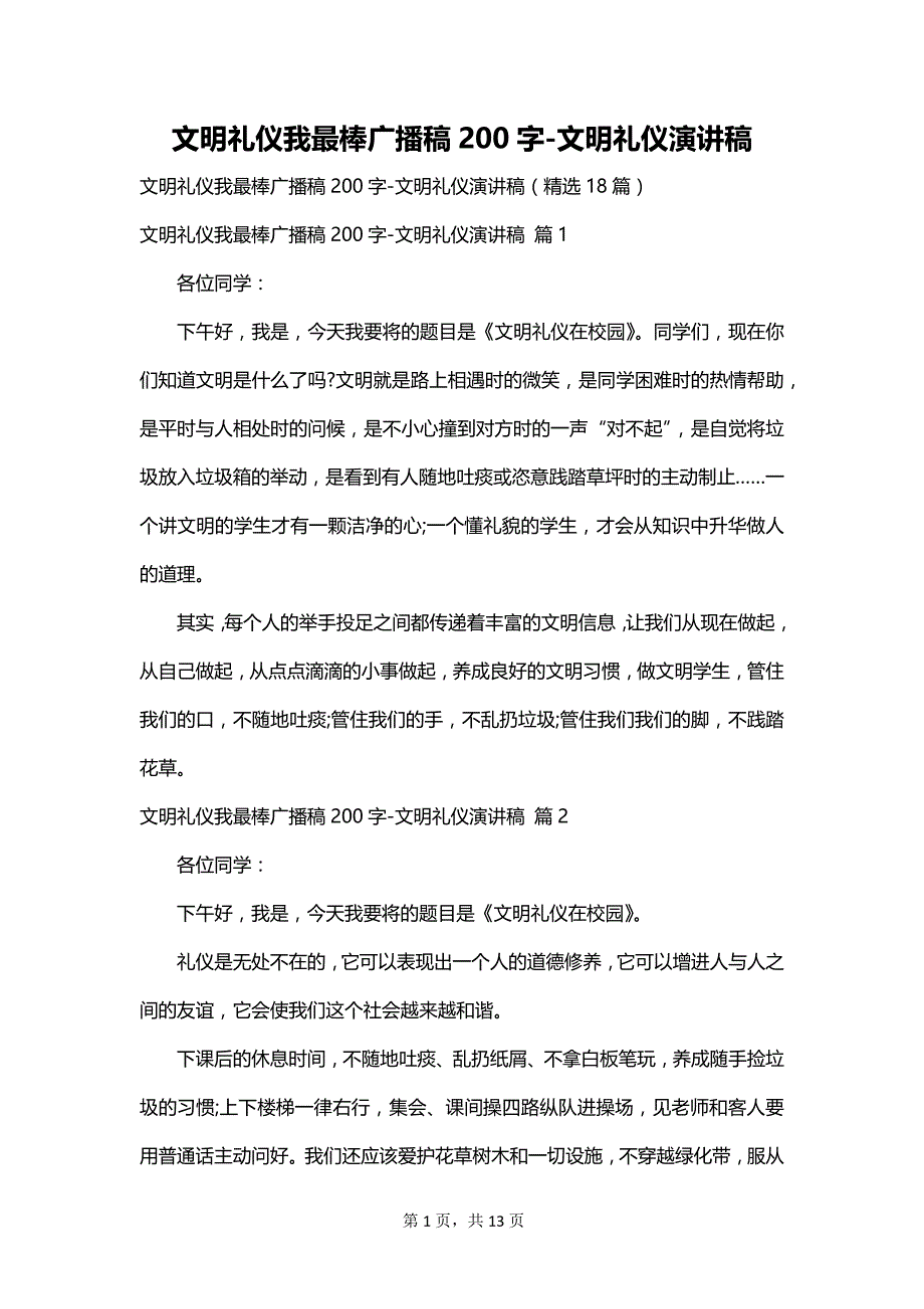 文明礼仪我最棒广播稿200字-文明礼仪演讲稿_第1页