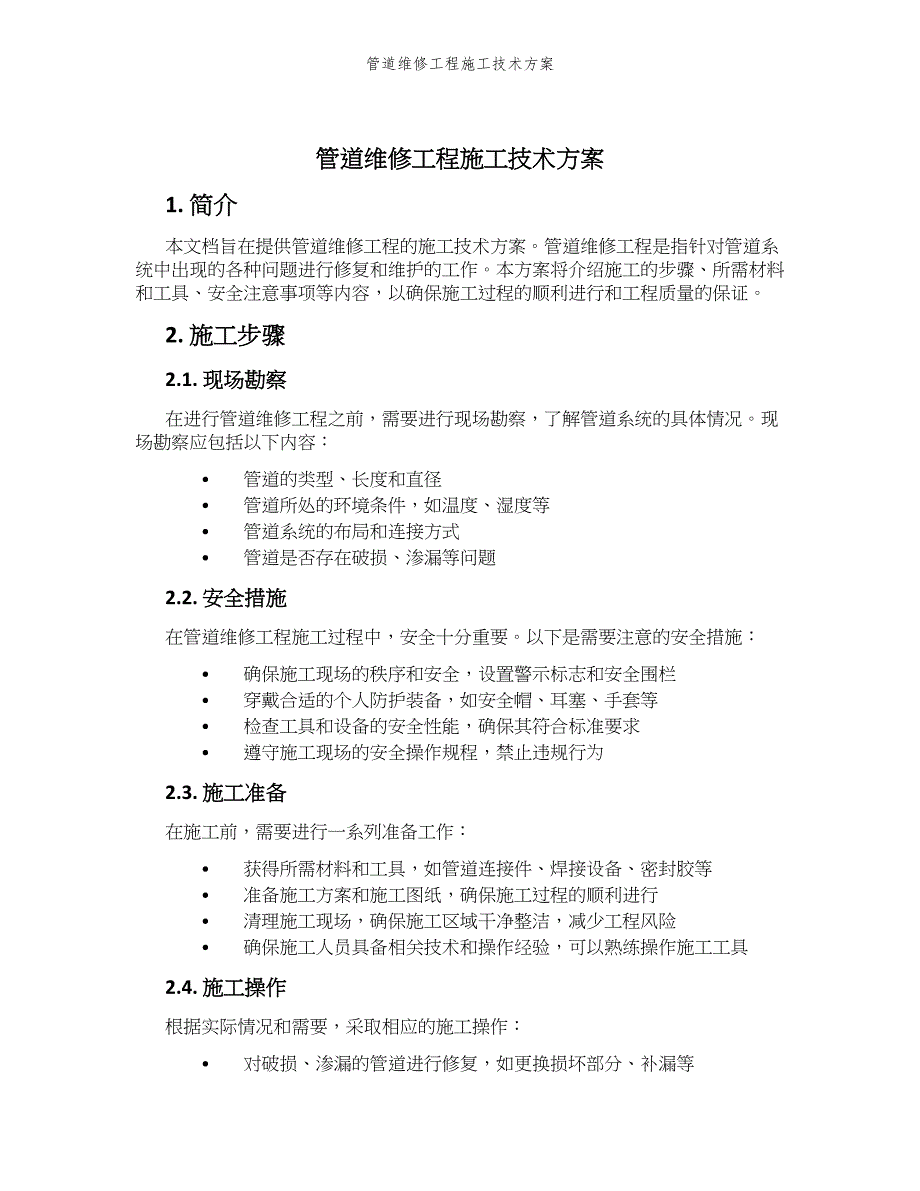 管道维修工程施工技术方案_第1页