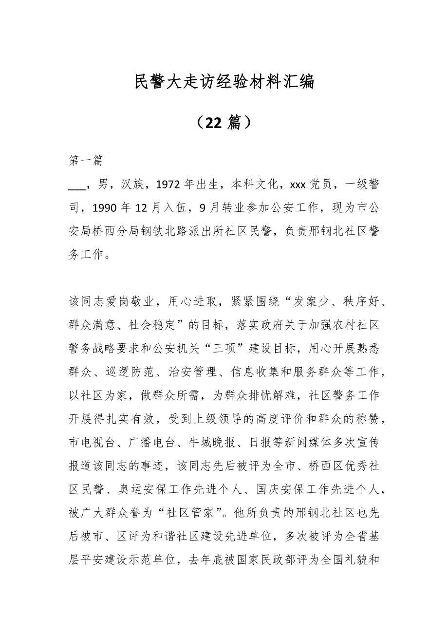 （22篇）民警大走访经验材料汇编_第1页