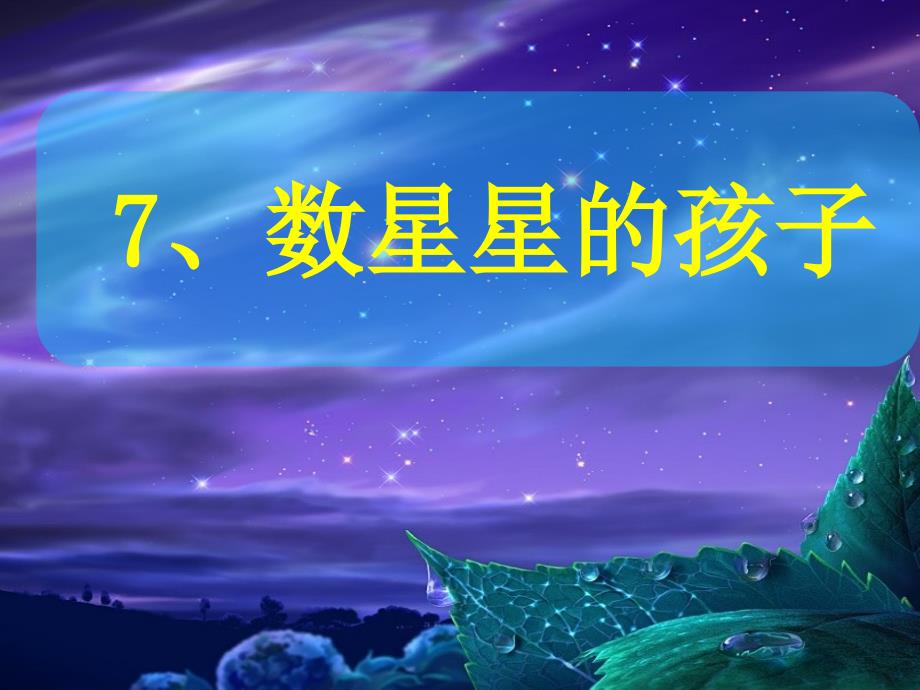 7、数星星的孩子_第1页