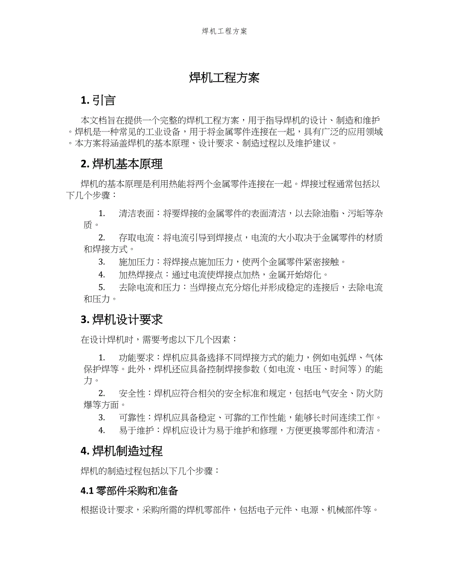 焊机工程方案_第1页