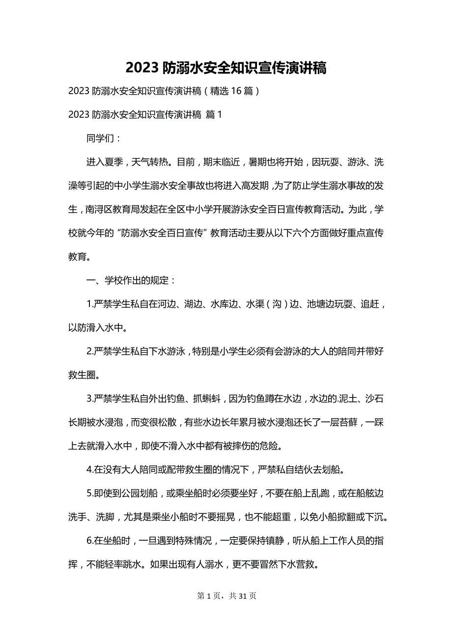 2023防溺水安全知识宣传演讲稿_第1页