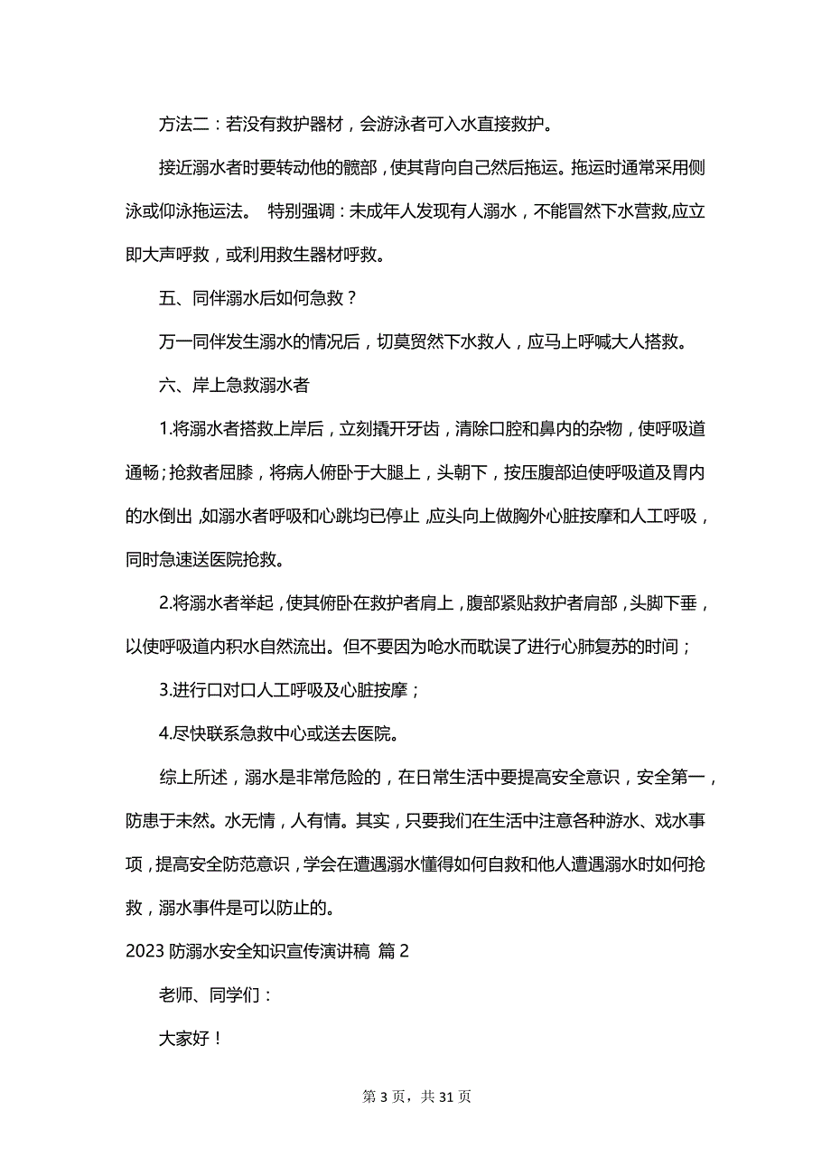 2023防溺水安全知识宣传演讲稿_第3页