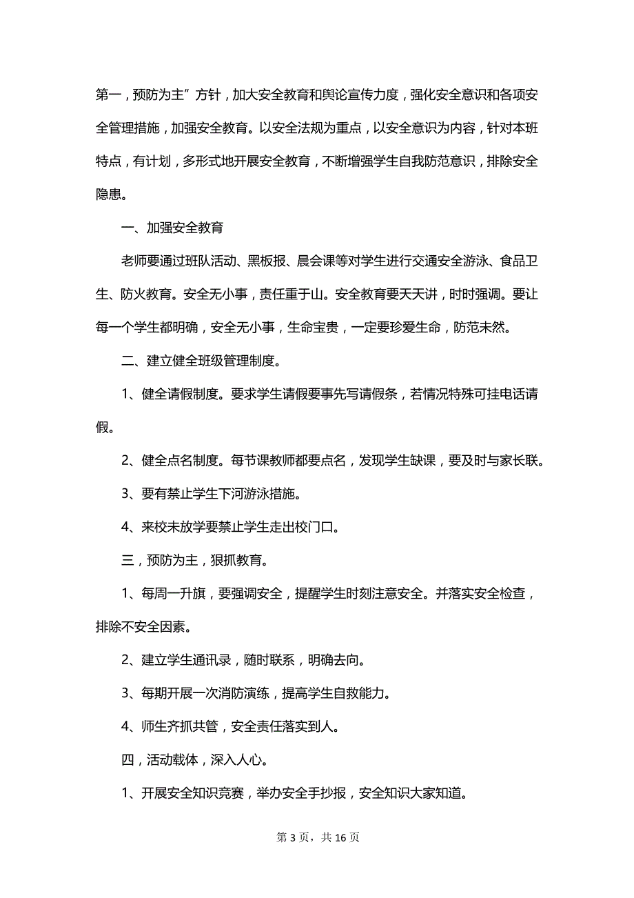 2023年小学班级安全教育工作计划范文_第3页